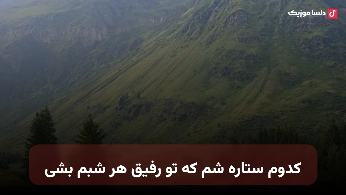 کدوم ستاره شم که تو رفیق هر شبم بشی